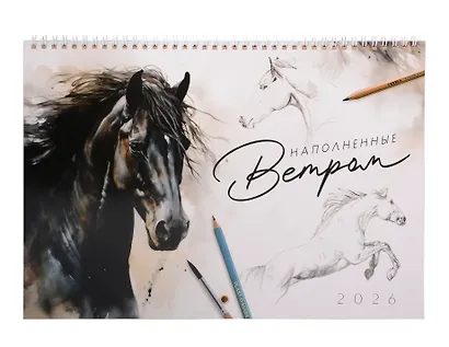 Календарь 2026г 240*340 "Наполненные ветром" настенный, на спирали - фото 1
