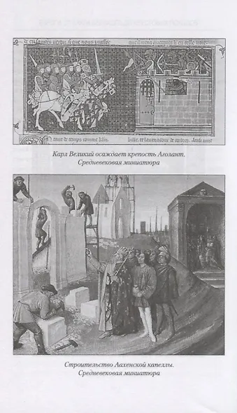 Европа от Карла Великого до Крестовых походов. Общество. Культура. Религия - фото 4