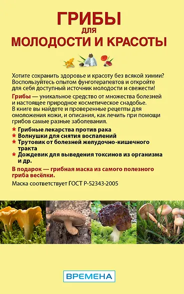 ОтВсехБолезней (+ подарок! Грибная маска) Грибы для молодости и красоты - фото 2