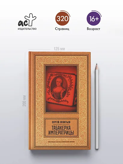Табакерка императрицы - фото 5