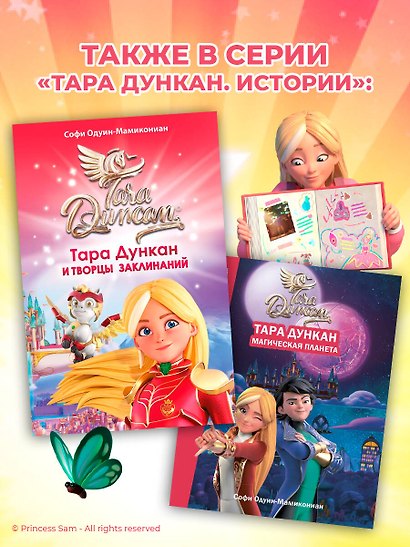 Тара Дункан и Творцы заклинаний - фото 9