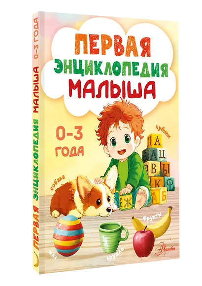 Первая энциклопедия малыша - фото 3