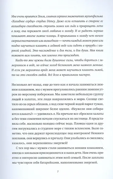 Плавание в холодной воде. Как сделать первый шаг к здоровью, счастью и крепкому иммунитету - фото 6