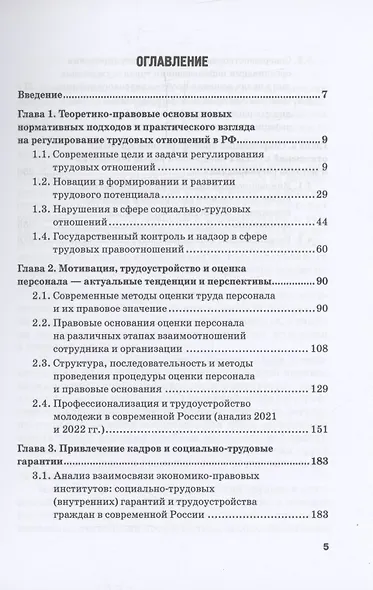 Тенденции и новации в регулировании трудовых отношений в современных экономических условиях: Монография - фото 3