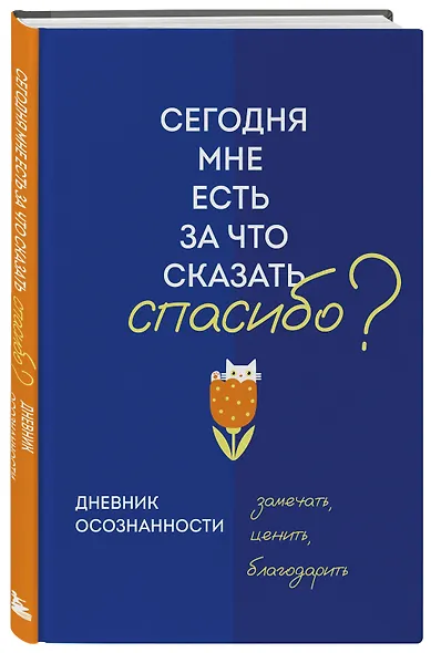 Дневник осознанности. Сегодня мне есть, за что сказать спасибо? - фото 2