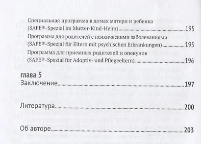 Биндунг-психотерапия: младенчество и ранний возраст. Консультирование и терапия, основанные на теории привязанности - фото 5