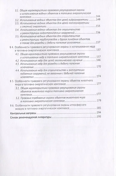 Особенности правового регулирования охраны и использования природных ресурсов в топливно-энергетичес - фото 5