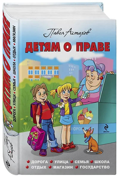 Детям о праве: Дорога. Улица. Семья. Школа. Отдых. Магазин. Государство. 12-е издание, переработанное и дополненное - фото 3