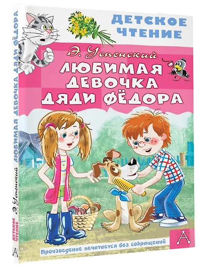 Любимая девочка дяди Фёдора - фото 3