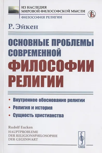 Основные проблемы современной философии религии - фото 1