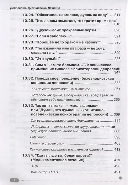 Депрессия. Диагностика. Лечение. Техники релаксации на DVD (+ DVD) - фото 7