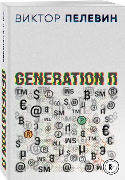 Generation П - фото 3