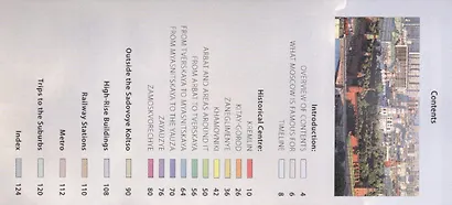 Moscow. Guide. Bonus: plans and layouts / Москва. Путеводитель. Бонус: схемы и планы - фото 2