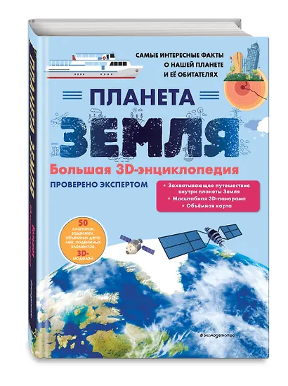 Планета Земля. Большая 3D-энциклопедия - фото 3