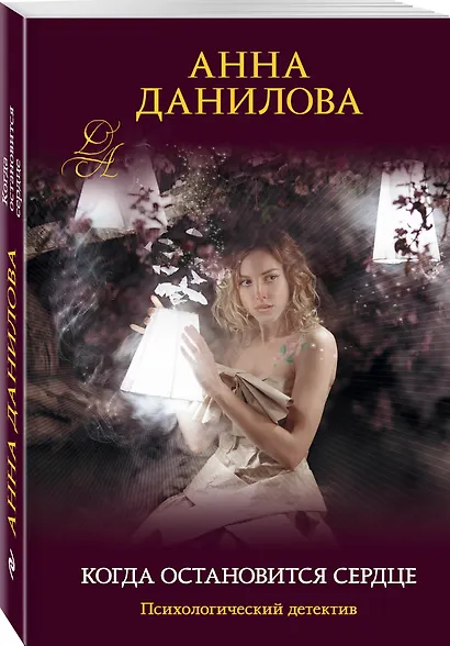 Когда остановится сердце - фото 3
