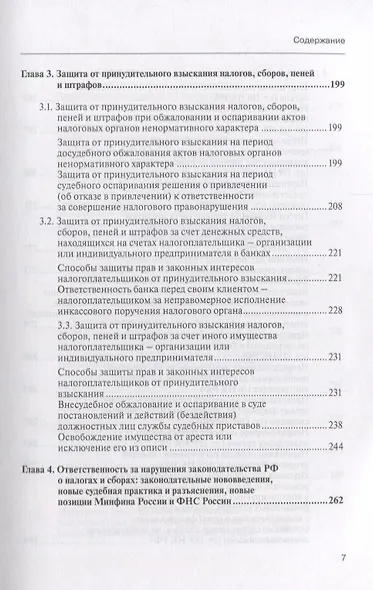Споры с налоговыми органами при осуществл. налог. контроля… Практ. реком. (3 изд) (мКС) Борисов - фото 4