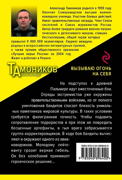 Вызываю огонь на себя - фото 2