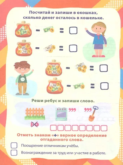 Умные задания. Финансовая грамотность для детей от 8 лет - фото 3