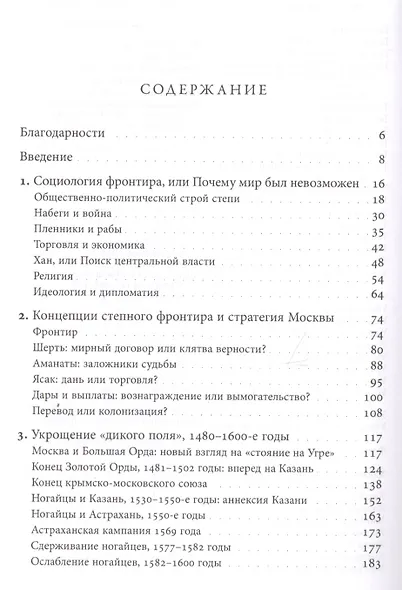 Степные рубежи России. Как создавалась колониальная империя. 1500–1800 - фото 2