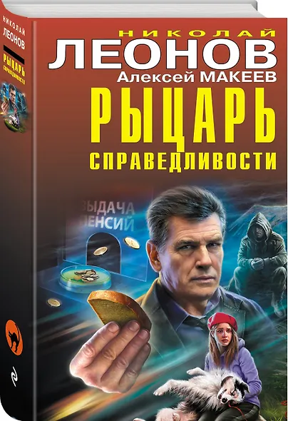 Рыцарь справедливости - фото 3