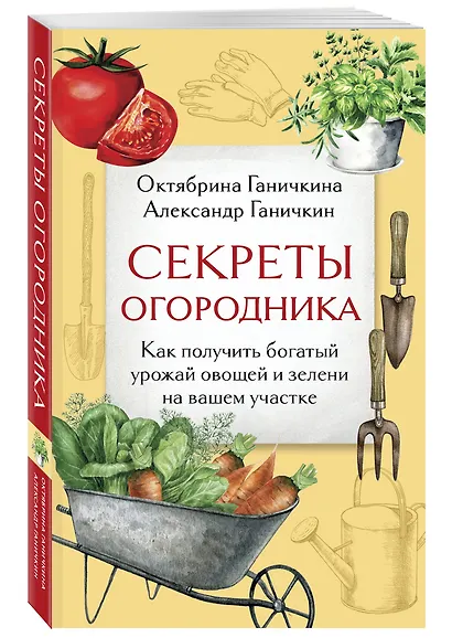 Секреты огородника. Как получить богатый урожай овощей и зелени на вашем участке - фото 3