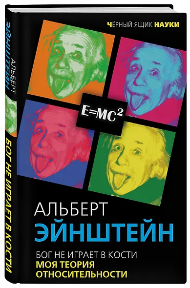 Бог не играет в кости. Моя теория относительности - фото 3