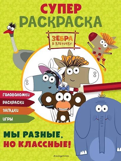 Зебра в клеточку. СУПЕР раскраска. Мы разные, но классные! - фото 1