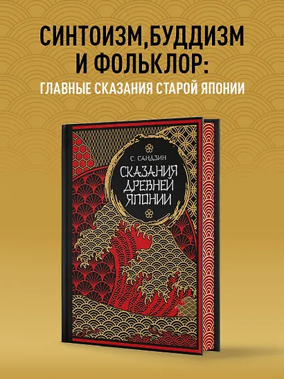 Сказания Древней Японии. Мифы и легенды. Коллекционное издание (переплет под натуральную кожу, обрез с орнаментом, три вида тиснения) - фото 4