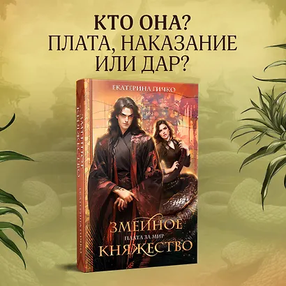 Плата за мир. Змеиное княжество - фото 4