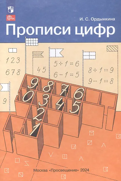 Прописи цифр - фото 3