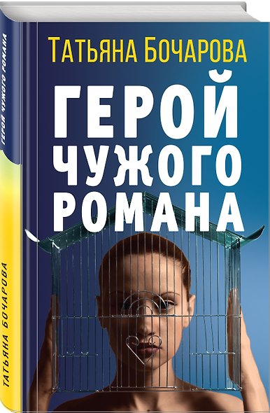 Герой чужого романа - фото 3