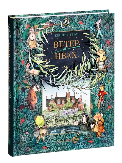 Ветер в ивах - фото 2