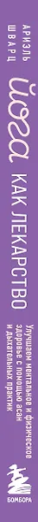 Йога как лекарство. Улучшаем ментальное и физическое здоровье с помощью асан и дыхательных практик - фото 9