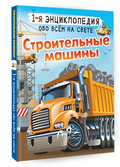 Строительные машины - фото 3