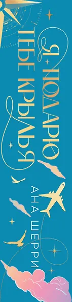 Я подарю тебе крылья. Лимитированное издание трилогии - фото 9