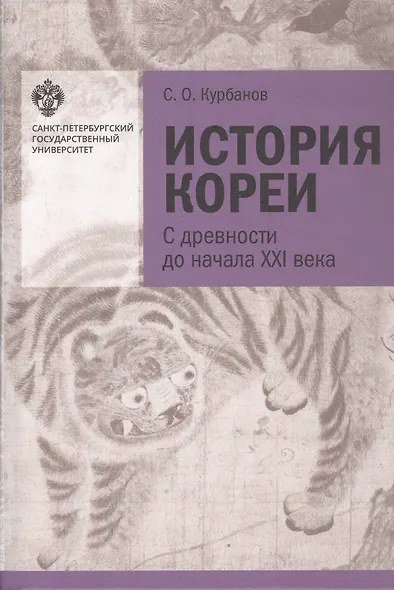 История Кореи. С древности до начала XXI века - фото 1