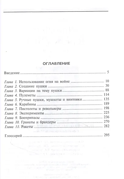 История огнестрельного оружия. С древнейших времен до XX века - фото 2