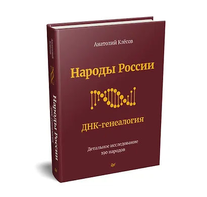 Народы России. ДНК-генеалогия - фото 2
