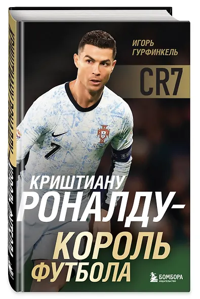 Криштиану Роналду - Король футбола - фото 3