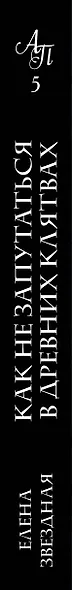Академия Проклятий. Урок пятый: Как не запутаться в древних клятвах - фото 5