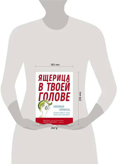 Ящерица в твоей голове. Забавные комиксы, которые помогут лучше понять себя и всех вокруг - фото 4