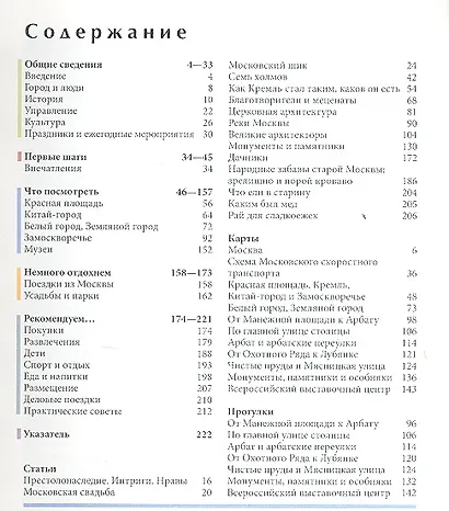 Москва: Путеводитель - фото 2