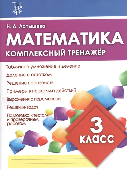Математика. 3 класс. Комплексный тренажёр. ФГОС - фото 3