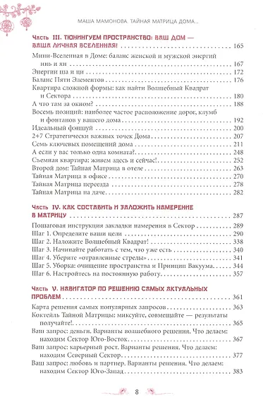 Тайная Матрица Дома: пульт управления своей жизнью. Система исполнения желаний - фото 3