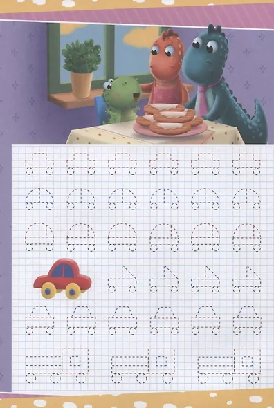 ПРОПИСИ с динозавриком Максом. УЧИМСЯ ОБВОДИТЬ - фото 5