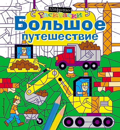 Большое путешествие - фото 1