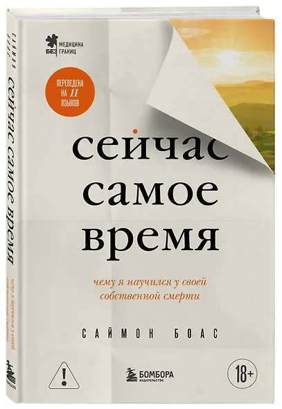 Сейчас самое время. Чему я научился у своей собственной смерти - фото 3