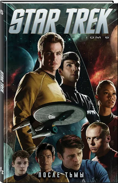 Стартрек / Star Trek. Том 6: После тьмы - фото 3