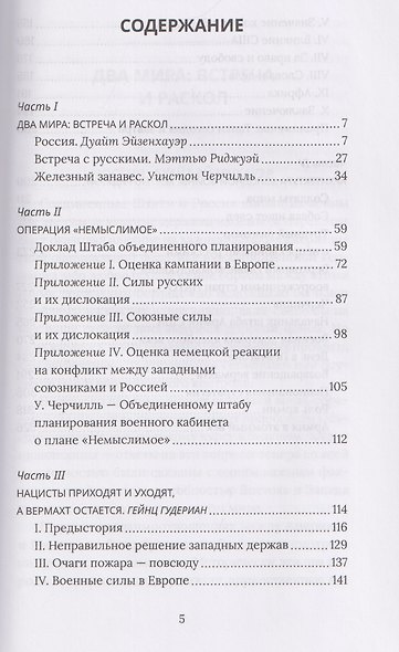 Поле битвы – Европа. Операция "Немыслимое" и другие планы Третьей Мировой войны - фото 3