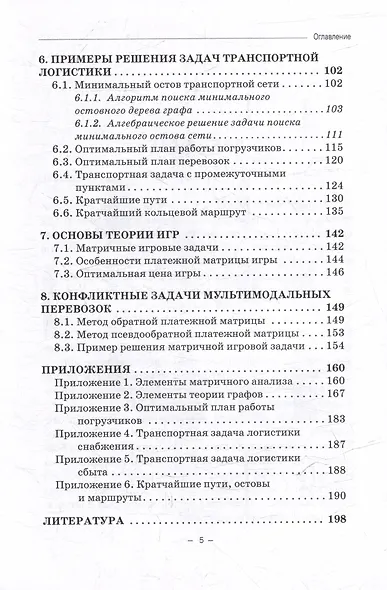 Транспортная логистика (линейное программирование): Учебное пособие - фото 5